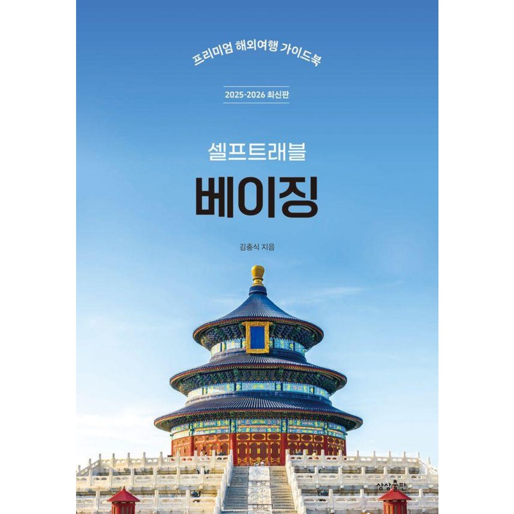 베이징 셀프 트래블: 프리미엄 해외여행 가이드북 2025-2026 최신판