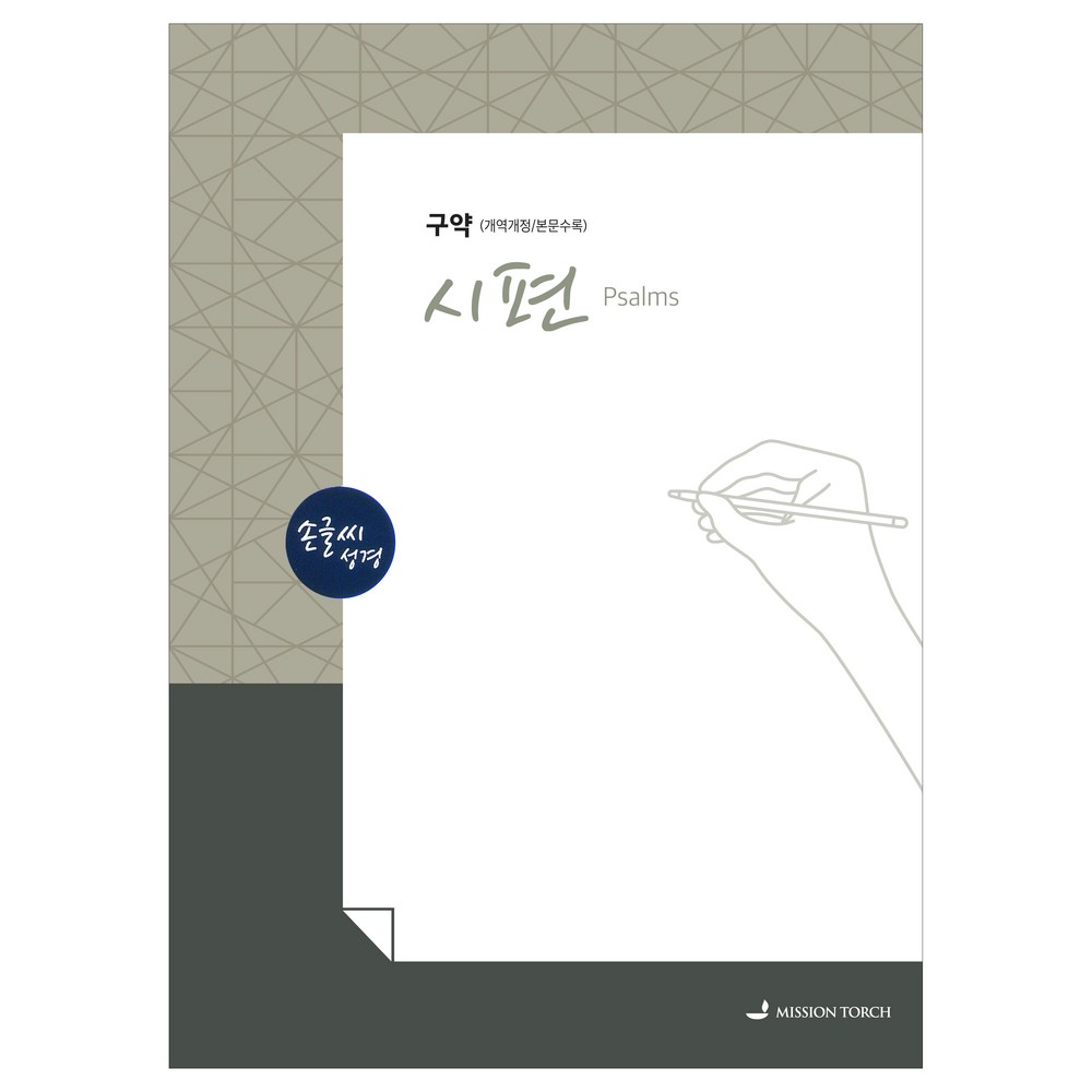 손글씨성경 시편 구약(개역개정/본문수록)