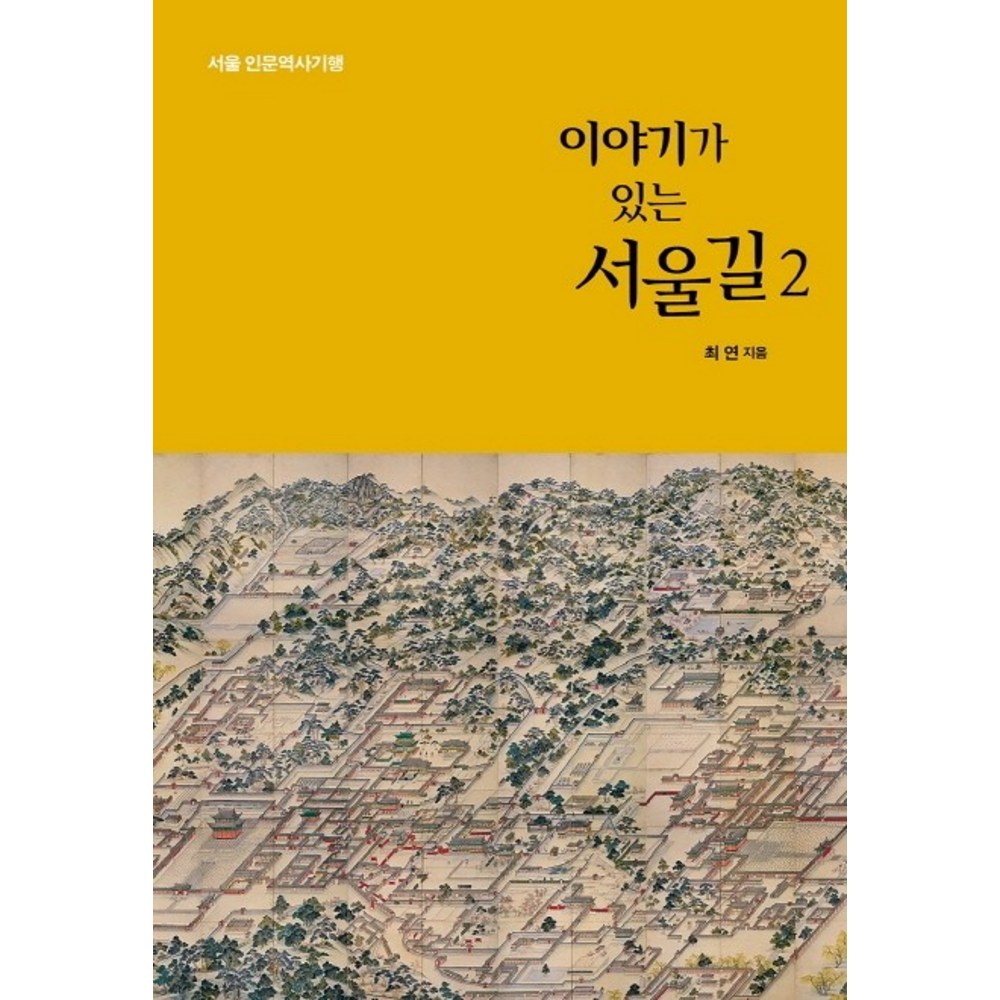 이야기가 있는 서울길 2: