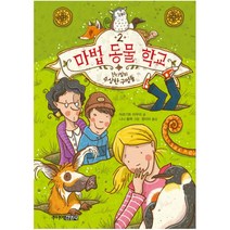 마법 동물 학교. 2: 잔디밭의 수상한 구멍들, 주니어김영사