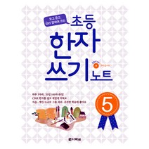 초등 한자쓰기 노트 5, 다락원