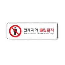 아트사인 시스템사인 관계자외 출입금지 9112, 1개입