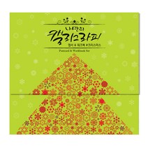나만의 캘리그라피 크리스마스 (엽서+워크북+붓펜), 달곰미디어, 달곰미디어 콘텐츠 연구소 기획