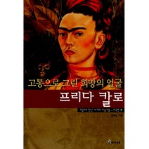 아이세움 외국편12.고통으로그린희망의얼굴프리다칼로