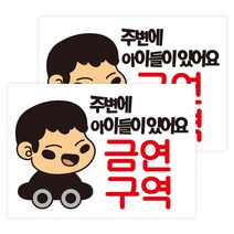 뭉키데코 주변에 아이들이 있어요 금연구역 금연스티커, 140 x 200 mm, 2개, 혼합색상