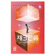 [열린책들] 제3인류 5, 열린책들, <베르나르 베르베르> 저/<이세욱> 역” class=”wr-img”></a></div></p></div></p></div></p></div><div class=