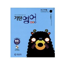 기탄영어, 기탄교육, B단계 2집