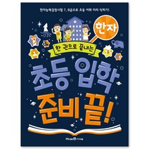 초등 입학 준비 끝! 한자, 미래엔아이세움