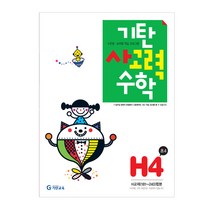 기탄사고력수학, 기탄교육, H단계 4집, 초등4학년