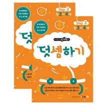 메가두뇌력 step3 덧셈하기 2권, mkids(엠키즈)