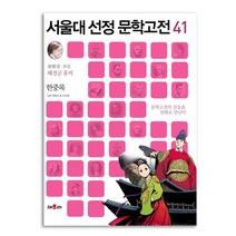 한중록:문학고전의 감동을 만화로 만난다, 채우리