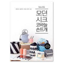 모던 시크 코바늘 손뜨개 : 세련되고 실용적인 코바늘 손뜨개 소품, 윌스타일, 몰라 밀스