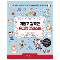 귀엽고 깜찍한 손그림 일러스트:누구나 쉽게 따라 그릴 수 있는 1000개의 생활 속 일러스트, 라즈베리, 구도 노조미