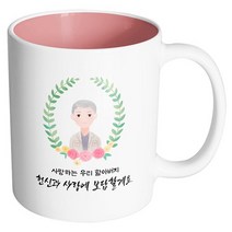 핸드팩토리 베이스 플라워 할아버지 사랑하는 우리 할아버지 헌신과 사랑에 보답할게요 머그컵, 내부 파스텔 핑크, 1개