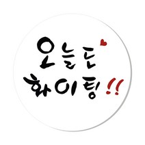 연두앵두 오늘도화이팅 캘리 포장스티커, 혼합 색상, 50개입