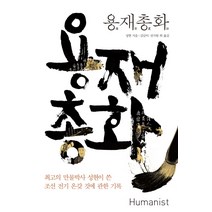 용재총화:최고의 만물박사 성현이 쓴 조선 전기 온갖 것에 관한 기록, 휴머니스트, 성현 저/김남이,전지원 등역
