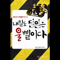 내일도 담임은 울 삘이다:공고 학생들이 쓴 시, 휴머니스트, 김상희,정윤혜,조혜숙 공편