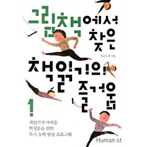 그림책에서 찾은 책읽기의 즐거움 1:책읽기가 어려운 학생들을 위한 독서 능력 향상 프로그램, 휴머니스트, 강승숙 등저
