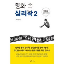 영화 속 심리학. 2:영화를 통해 정신병리를 쉽게 이해한다, 소울메이트, 박소진 저
