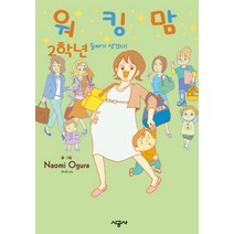 워킹맘 2학년:둘째가 생겼다!, 시공사, [만화] 워킹맘