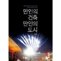 만인의 건축 만인의 도시:예술의전당과 밀라노 디자인 시티의 설계자 김석철의 공간 철학, 시공사, 김석철 저