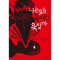 나는 왜 툭하면 욱할까:감정 조절이 서툰 사람들을 위한 관계 심리학, 경향미디어, 차희연 저