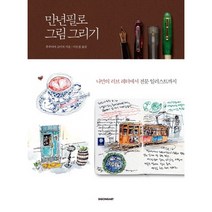 만년필로 그림 그리기:나만의 러브 레터에서 전문 일러스트까지, 시공아트, 후루야마 고이치 저/이은정 역