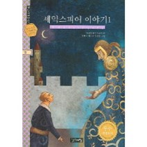 셰익스피어 이야기 1(계림세계명작 12), 계림닷컴