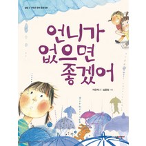 언니가 없으면 좋겠어, 살림어린이