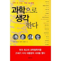 과학 속 사상 사상 속 과학 과학으로 생각한다, 동아시아, 이상욱,홍성욱,장대익,이중원 저