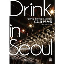 드링크 인 서울:서울에서 술 한잔하기 좋은 시크릿 장소, 랜덤하우스코리아