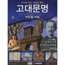 고대문명 비주얼 파일 6: 호메로스를 끈질기게 추적한 슐리만:지구의 기억 인류의 궤적, 알에이치코리아, 디아고스티니