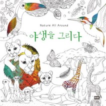 Nature All Around 야생을 그리다, 알에이치코리아, 이요안나 저