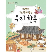 자연이 고스란히 담긴 우리 한옥, 주니어RHK