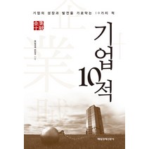 기업 10적:기업의 성장과 발전을 가로막는 10가지 적, 매일경제신문사, 매일경제 편집국 저
