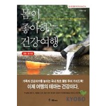 몸이 좋아하는 건강여행(강원 경기편), 국일미디어, 이혜숙 저