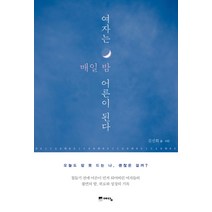 여자는 매일 밤 어른이 된다:오늘도 잠 못 드는 나 괜찮은 걸까?, 위즈덤하우스(예담), 김신회 저