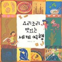 요리조리 맛있는 세계 여행, 창비