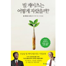 빌 게이츠는 어떻게 자랐을까?:아버지 게이츠가 전하는 삶과 교육 철학, 국일미디어