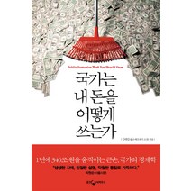 국가는 내 돈을 어떻게 쓰는가:1년에 340조 원을 움직이는 큰손 국가의 경제학, 웅진지식하우스