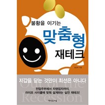 불황을 이기는 맞춤형 재테크, 책이있는마을, 장순욱 저