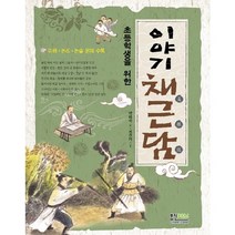 초등학생을 위한 이야기 채근담:통합 교과형 논리 논술, 형설아이