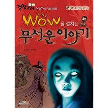 Wow 잠 설치는 무서운 이야기:만화로 읽는 괴담, 형설아이