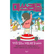 미쓰리즘 2:밋밋한 일상에 끼얹는 요망 한 바가지, 북로드