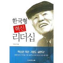 한국형 혁신 리더십, 한국경제신문사