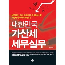 대한민국 가산세 세무실무:세무회계 경리실무자가 꼭 알아야 할 가산세 실무사례의 모든 것, 미래와경영, 박상진 저