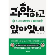 과학하고 앉아있네 4: 김상욱의 양자역학 더 찔러보기, 동아시아