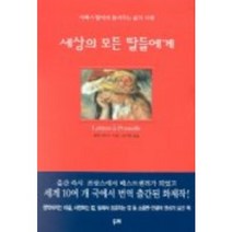 세상의 모든 딸들에게, 두레, 알랭 아야슈 저/김주열 역
