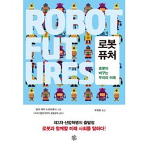 로봇 퓨처:로봇이 바꾸는 우리의 미래, 레디셋고, 일라 레자 누르바흐시 저/유영훈 역