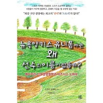 뉴욕 양키스 유니폼에는 왜 선수의 이름이 없을까?:메이저리그의 경영철학과 비즈니스 노하우, 레디셋고, 스즈키 도모야 저/이용택 역